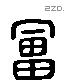 富 Liushutong characters