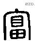 富 Liushutong characters