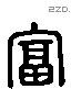 富 Liushutong characters