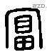 富 Liushutong characters