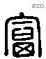 富 Liushutong characters