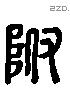 附 Liushutong characters