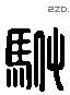 驸 Liushutong characters