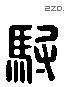 驸 Liushutong characters