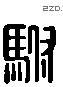 驸 Liushutong characters