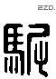 驸 Liushutong characters