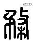 楘 Liushutong characters