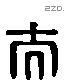 泰 Liushutong characters