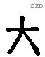 大 Liushutong characters