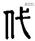 代 Liushutong characters