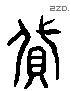 貸 Liushutong characters