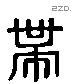 带 Liushutong characters