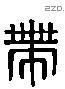 带 Liushutong characters