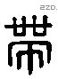 带 Liushutong characters