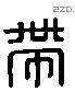 带 Liushutong characters