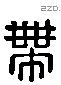 带 Liushutong characters