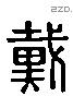 戴 Liushutong characters