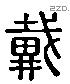 戴 Liushutong characters