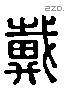 戴 Liushutong characters