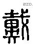 戴 Liushutong characters