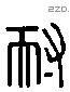 耐 Liushutong characters