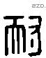 耐 Liushutong characters