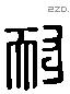 耐 Liushutong characters