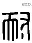 耐 Liushutong characters