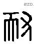 耐 Liushutong characters