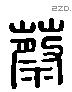 蔡 Liushutong characters