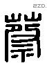 蔡 Liushutong characters