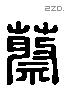 蔡 Liushutong characters