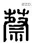 蔡 Liushutong characters