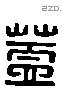 盖 Liushutong characters