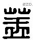 盖 Liushutong characters