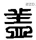 盖 Liushutong characters