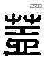 盖 Liushutong characters