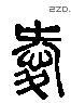 爱 Liushutong characters