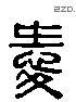 爱 Liushutong characters