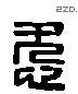 爱 Liushutong characters