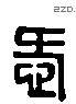 爱 Liushutong characters