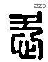 爱 Liushutong characters