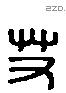 艾 Liushutong characters