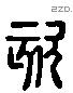 欬 Liushutong characters