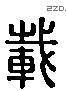 載 Liushutong characters