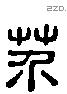 芥 Liushutong characters