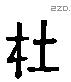 在 Liushutong characters