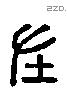 在 Liushutong characters