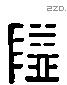 隘 Liushutong characters