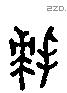 拜 Liushutong characters